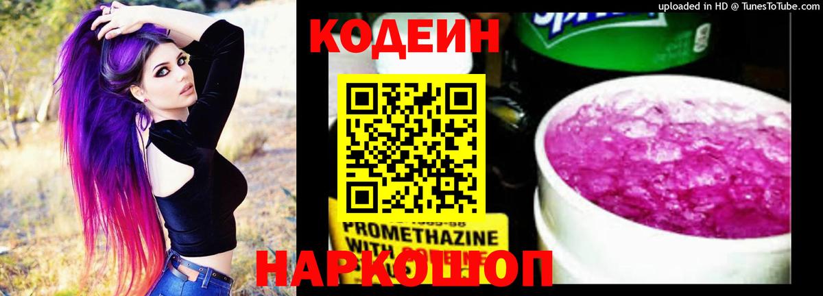 Codein напиток Lean (лин) Семилуки